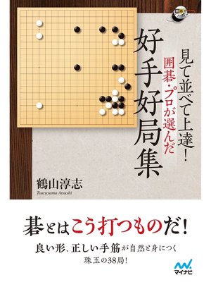 cover image of 見て並べて上達! 囲碁・プロが選んだ好手好局集